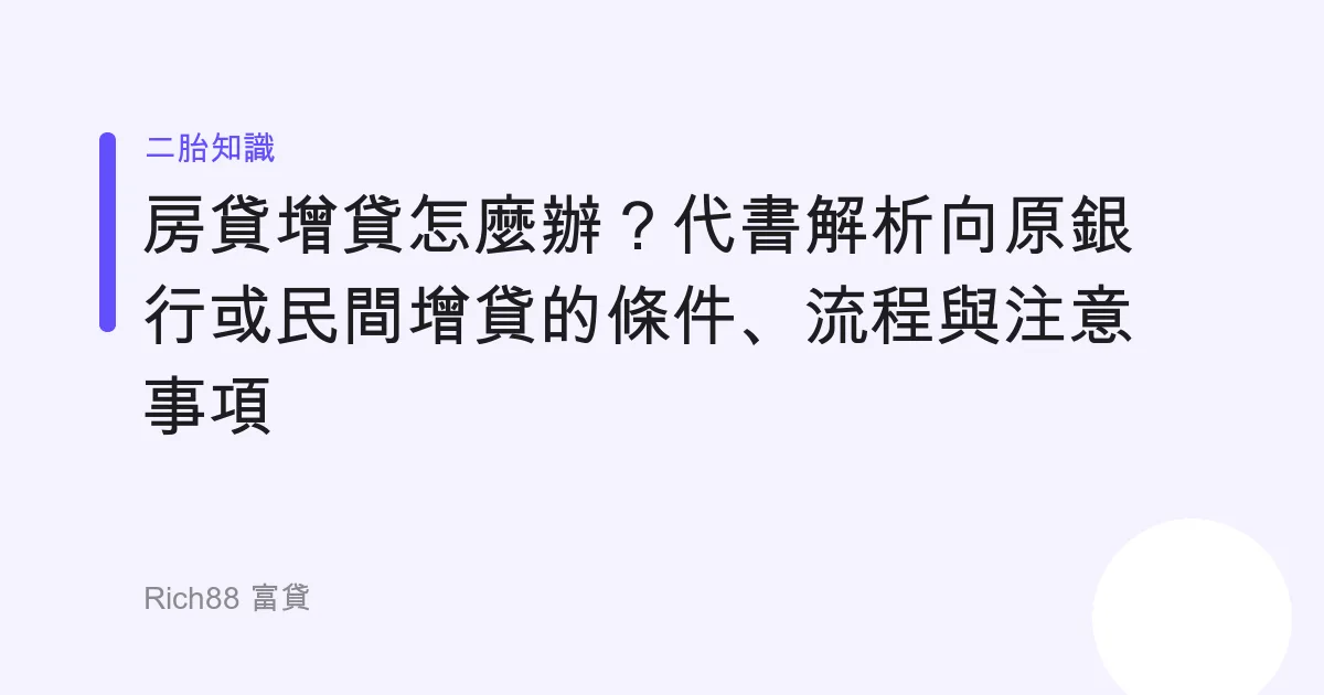 房貸增貸怎麼辦？代書解析向原銀行或民間增貸的條件、流程與注意事項