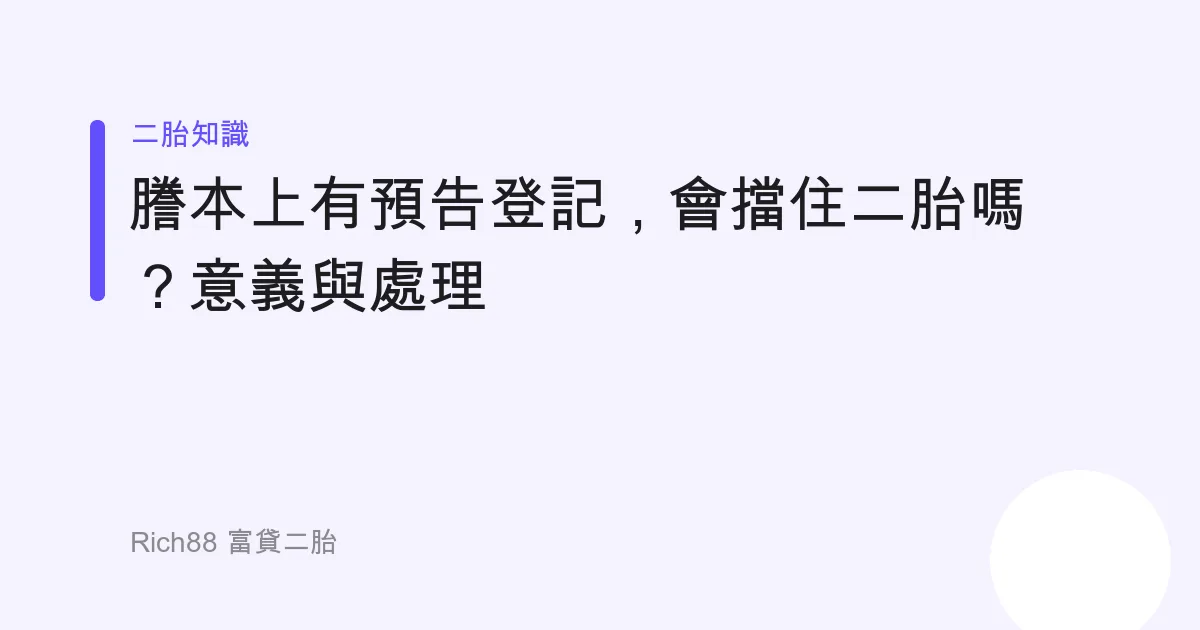 謄本上有「預告登記」，會擋住二胎嗎？意義與處理