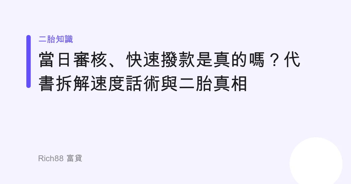 「當日審核、快速撥款」是真的嗎？代書拆解速度話術與二胎真相