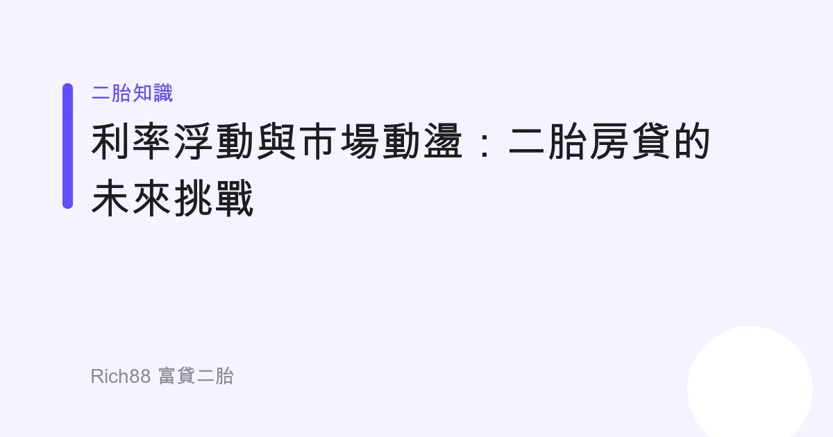 利率浮動與市場動盪：二胎房貸的未來挑戰