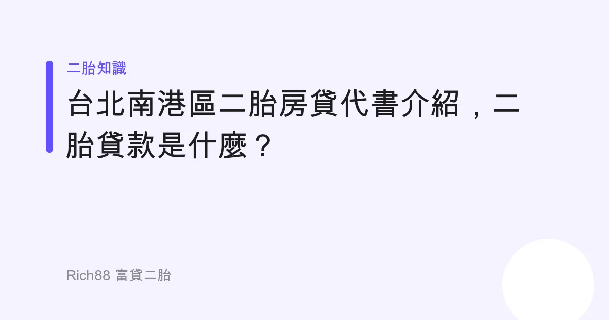 台北南港區二胎房貸代書介紹，二胎貸款是什麼？