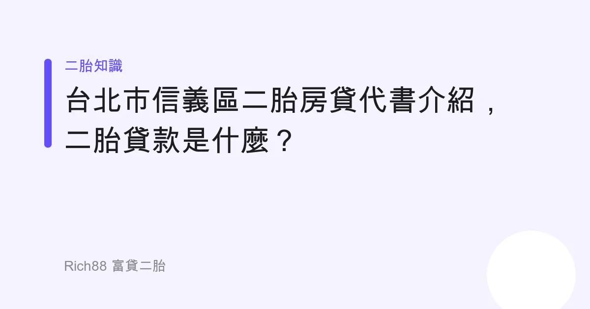 台北市信義區二胎房貸代書介紹，二胎貸款是什麼？