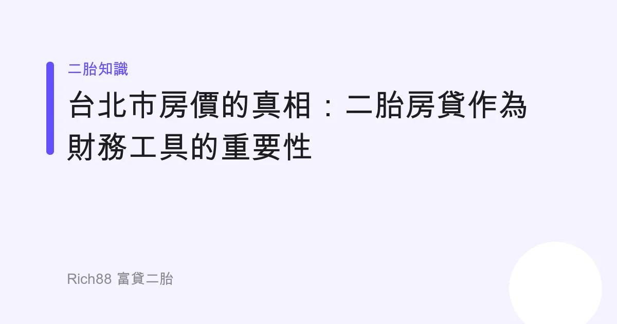 台北市房價的真相：二胎房貸作為財務工具的重要性