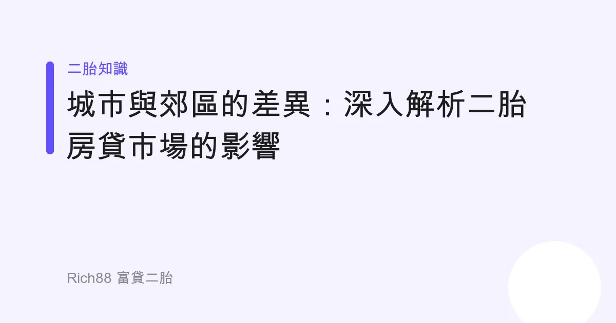 城市與郊區的差異：深入解析二胎房貸市場的影響