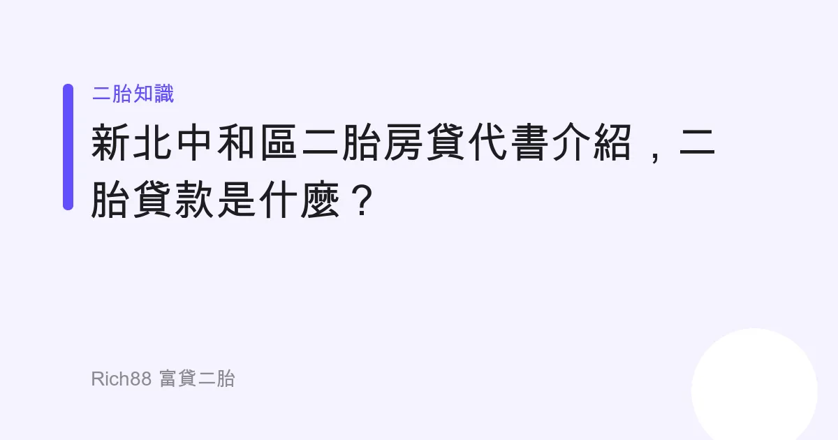 新北中和區二胎房貸代書介紹，二胎貸款是什麼？