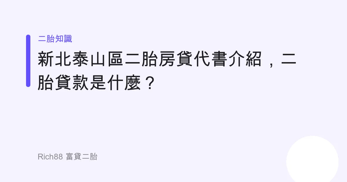 新北泰山區二胎房貸代書介紹，二胎貸款是什麼？