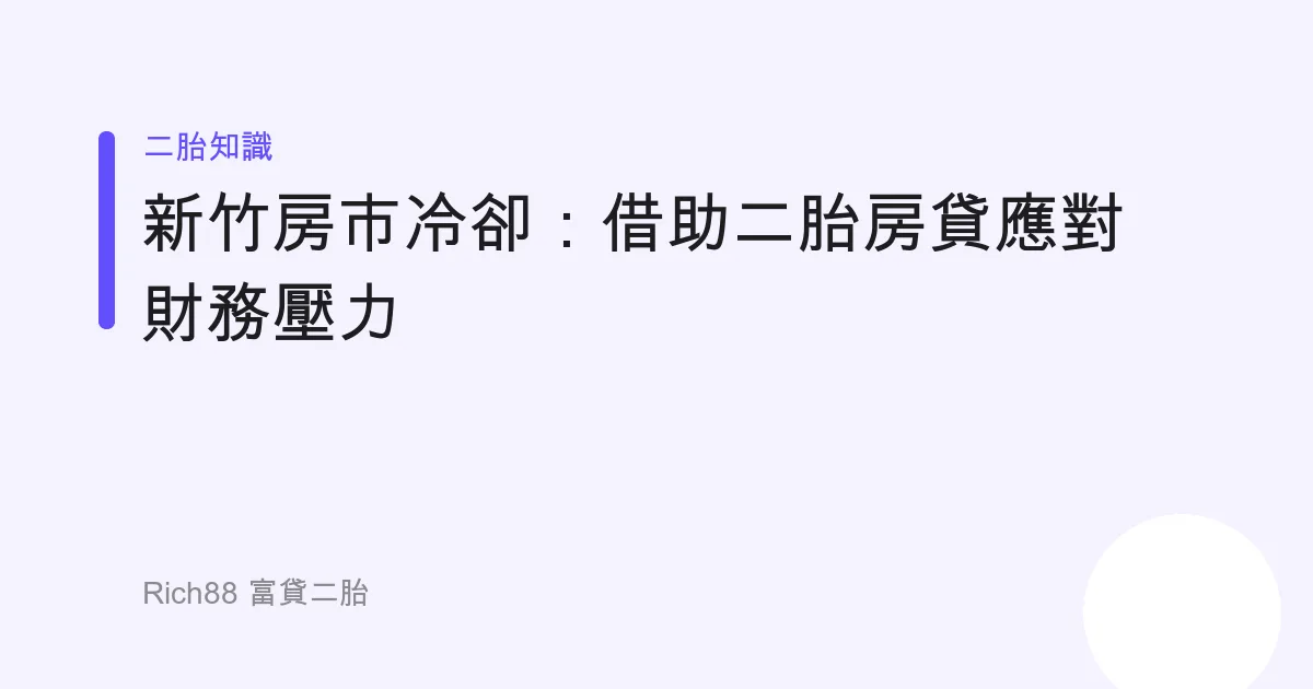 新竹房市冷卻：借助二胎房貸應對財務壓力