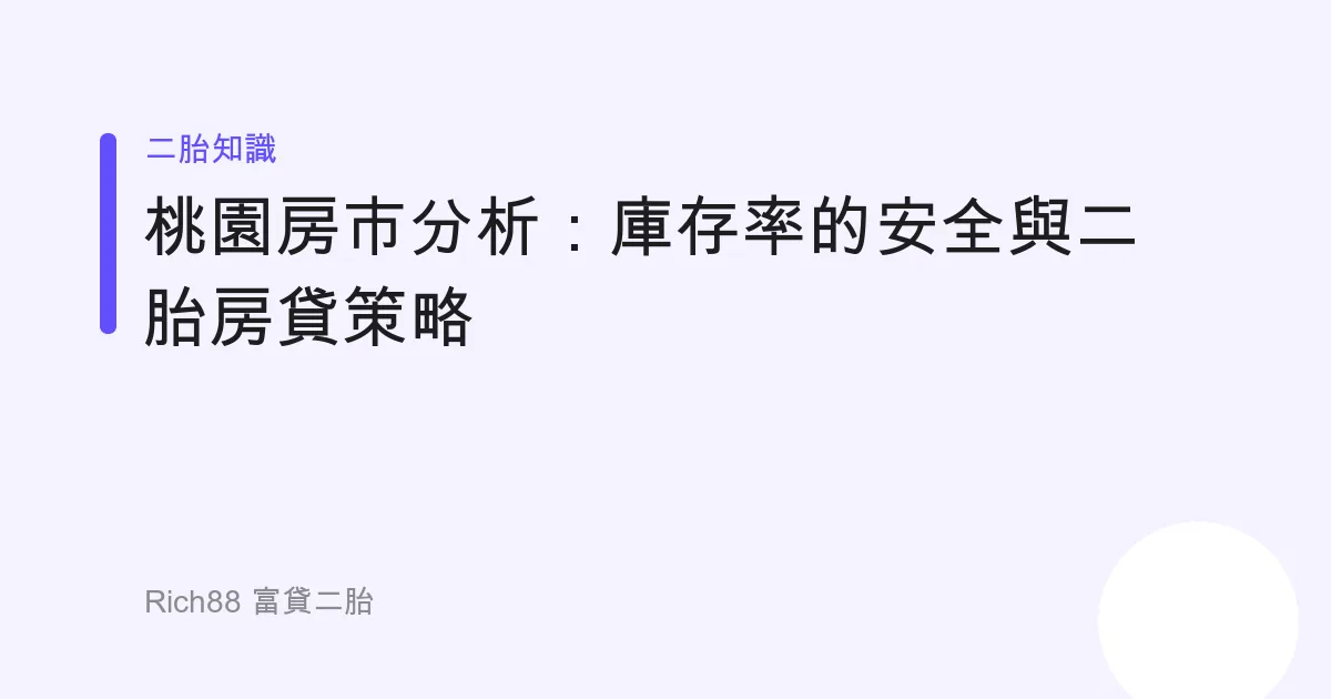 桃園房市分析：庫存率的安全與二胎房貸策略