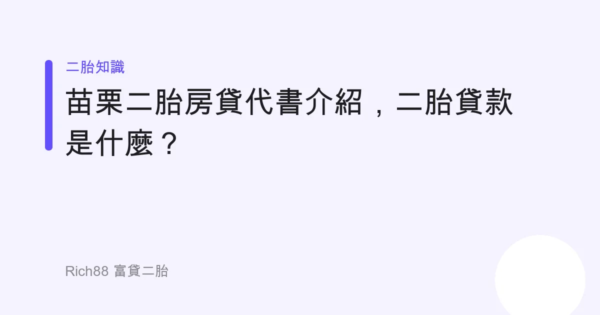 苗栗二胎房貸代書介紹，二胎貸款是什麼？