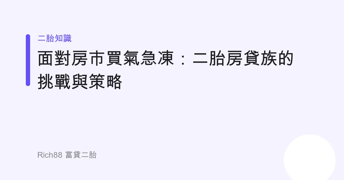 面對房市買氣急凍：二胎房貸族的挑戰與策略