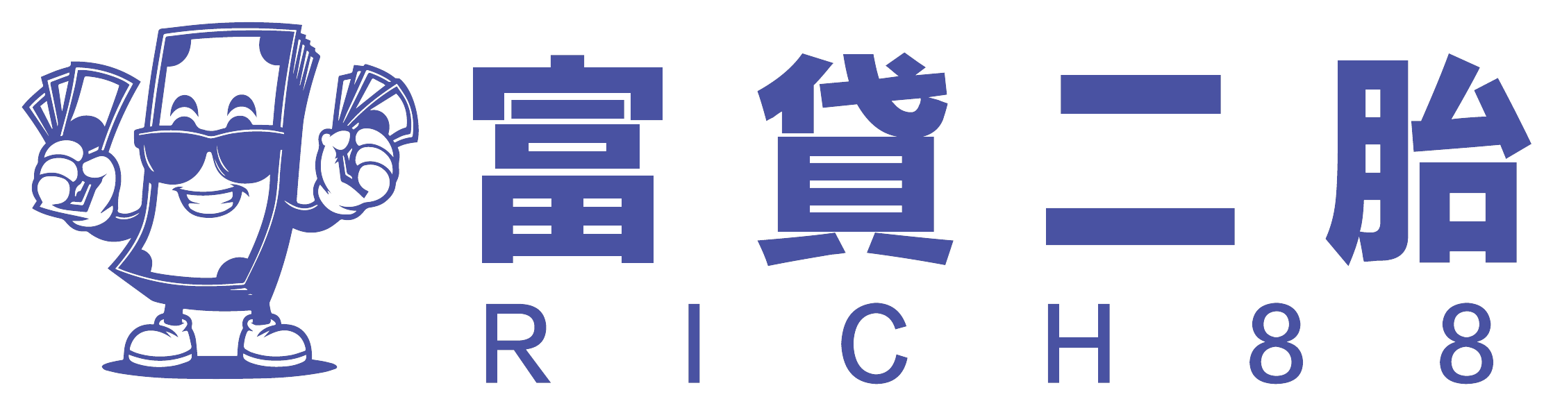 Rich88 富貸二胎代書借款